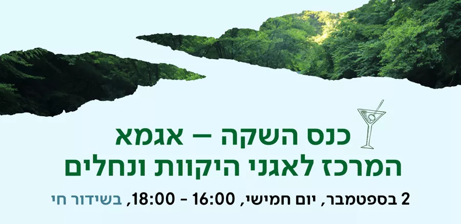 כנס השקה - אגמא המרכז לאגני היקוות ונחלים